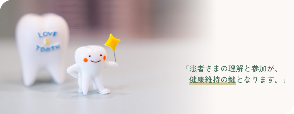 患者さまの理解と参加が、健康維持の鍵となります。